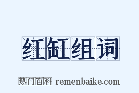 红缸组词是什么意思的图片